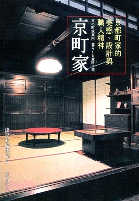 京町家：京都町家的美感、設計與職人精神- 三民網路書店