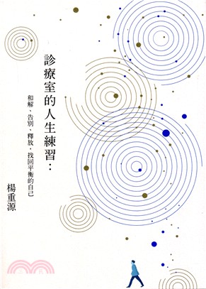 診療室的人生練習 :和解、告別、釋放,找回平衡的自己 /