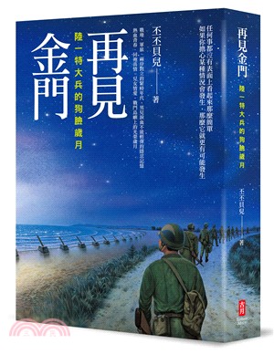 再見金門：陸一特大兵的狗臉歲月 | 拾書所