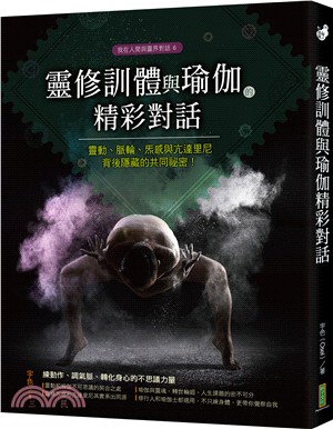 靈修訓體與瑜伽的精采對話：靈動、脈輪、炁感與亢達里尼背後隱藏的共同祕密