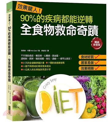 效果驚人！90%的疾病都能逆轉．全食物救命奇蹟 | 拾書所