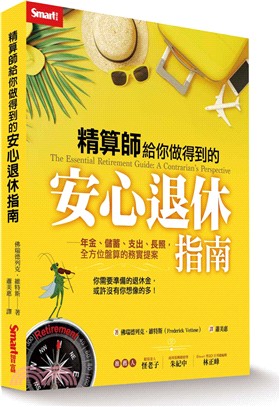 精算師給你做得到的安心退休指南 :年金.儲蓄.支出.長照,全方位盤算的務實提案 /