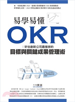 易學易懂OKR :矽谷創新公司最推崇的目標與關鍵成果管理...