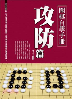 圍棋自學手冊.攻防篇 /