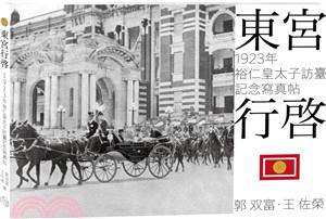 東宮行啟：1923年裕仁皇太子訪臺記念寫真帖