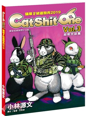 Cat Shit One VOL.3：貓屎1號遊騎兵2019－越戰完结篇