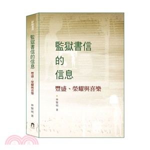 監獄書信的信息：豐盛、榮耀與喜樂