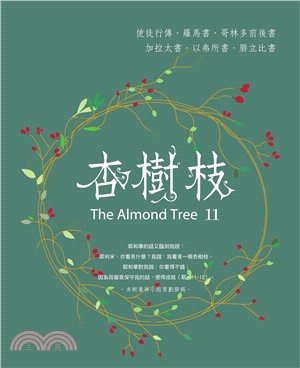 杏樹枝.11,使徒行傳.羅馬書.哥林多前後書.加拉太書.以弗所書.腓立比書 /