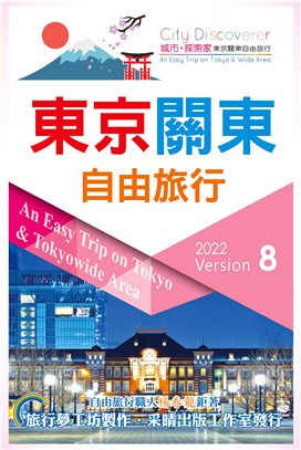 東京關東自由旅行2022-2023 | 拾書所