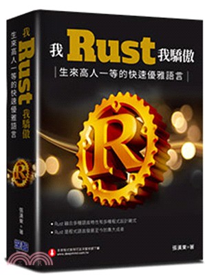 我Rust我驕傲：生來高人一等的快速優雅語言