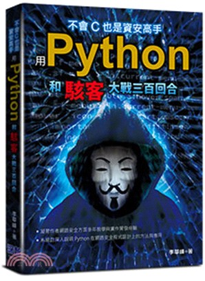 不會C也是資安高手 :用Python和駭客大戰三百回合 ...