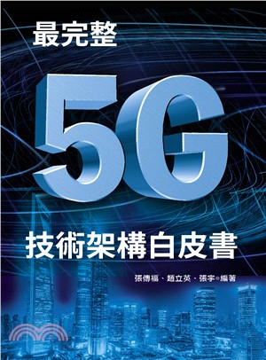 最完整5G技術架構白皮書 /