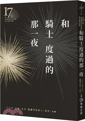 和騎士度過的那一夜 :第17屆台灣推理作家協會徵文獎作品集 /