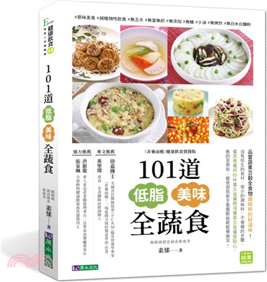 101道低脂美味全蔬食