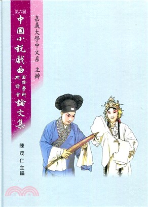 中國小說戲曲國際學術研討會論文集.