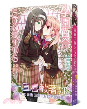 學園百合STORIES-３朵戀之花：一直喜歡著妳！女性×女性 三篇百合的戀愛故事