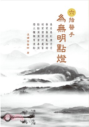 六指醫手：為無明點燈 | 拾書所