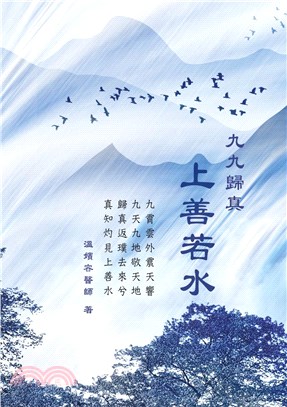 九九歸真：上善若水 | 拾書所