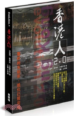 香港人2.0：事件尚未結束，進化已經完成 | 拾書所