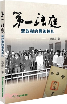 第一法庭：蔣政權的最後掙扎 | 拾書所