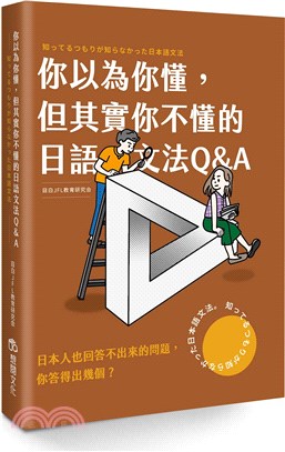 你以為你懂,但其實你不懂的日語文法Q&A =知ってるつも...