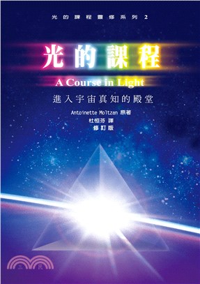 光的課程：進入宇宙真知的殿堂