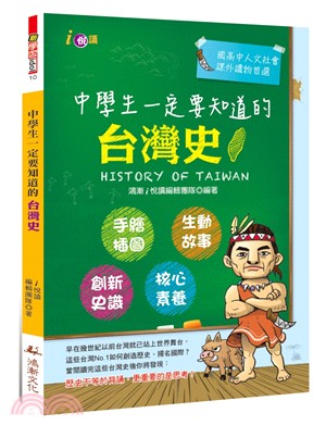 中學生一定要知道的台灣史 =History of Tai...