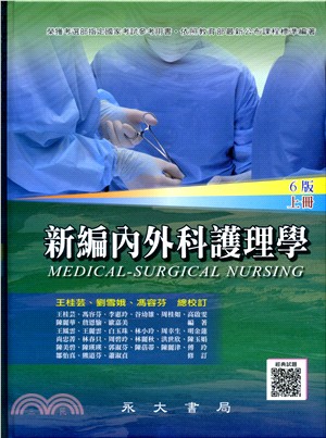 新編內外科護理學（上）