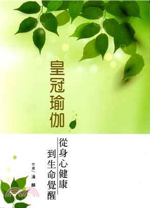 皇冠瑜伽：從身心健康到生命覺醒 | 拾書所