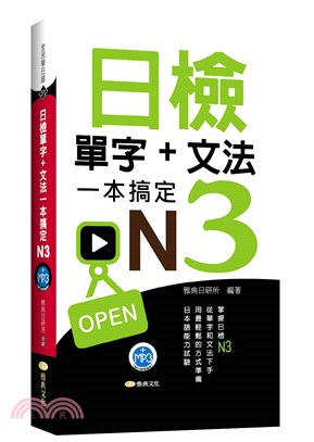 日檢單字＋文法一本搞定N3