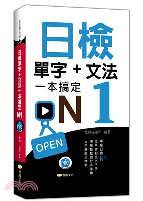 日檢單字+文法一本搞定N1 /