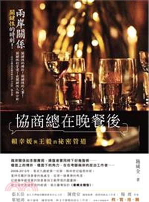 協商總在晚餐後：賴幸媛與王毅的祕密管道 | 拾書所