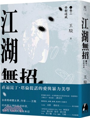 江湖無招卷二：帝都逞威 | 拾書所