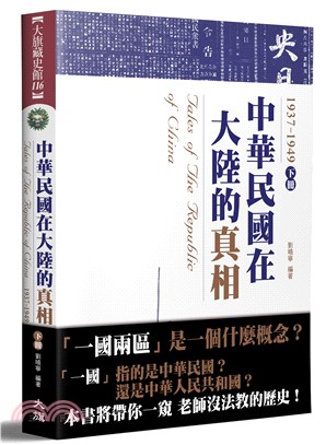 中華民國在大陸的真相1937-1949（下冊）