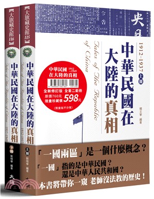 中華民國在大陸的真相1912－1949套書（共二冊）