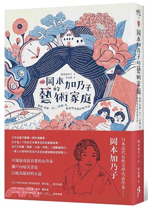 （新譯）岡本加乃子的藝術家庭：收錄〈寫給一平〉、〈家靈〉等，飲食男女的抒情生活