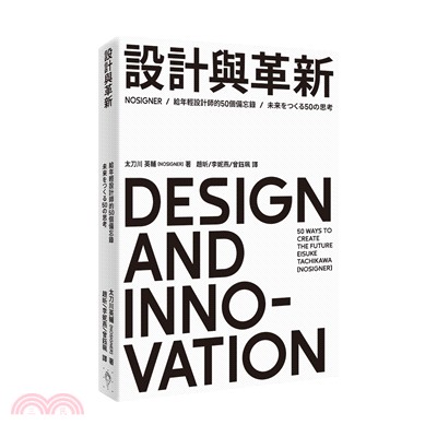 設計與革新 :給年輕設計師的50個備忘錄 = Desig...