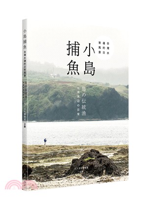 小島捕魚：台灣水邊的日常風景（中日雙語） | 拾書所