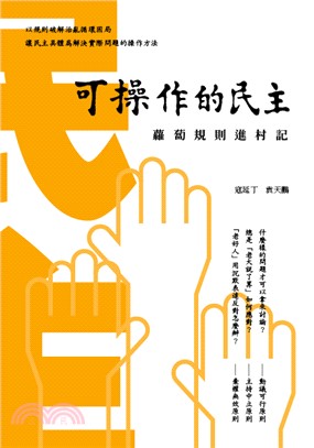 可操作的民主：蘿蔔規則進村記