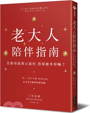 老大人陪伴指南 :青銀相處開心就好, 想那麼多幹嘛? /