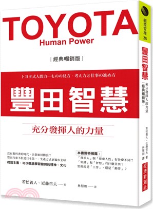 豐田智慧 :充分發揮人的力量 = Toyota : human power /