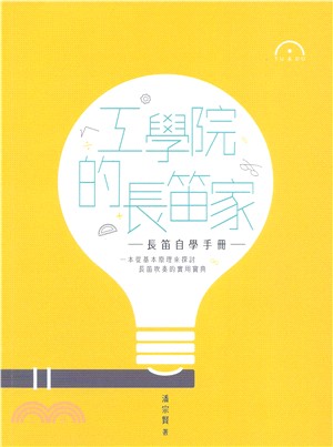 工學院的長笛家：長笛自學手冊 | 拾書所