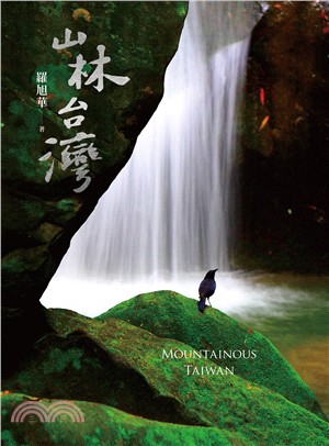 山林台灣 =Mountainous Taiwan /