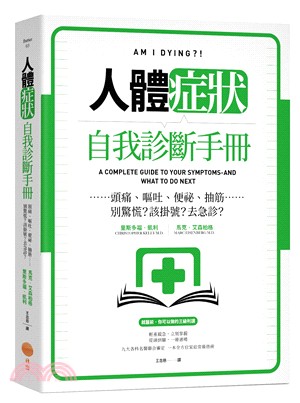 人體症狀自我診斷手冊：頭痛、嘔吐、便祕、抽筋……別驚慌？該掛號？去急診？ | 拾書所