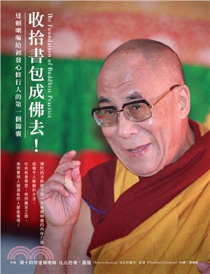 收拾書包成佛去！: 達賴喇嘛給初發心修行人的第一個錦囊