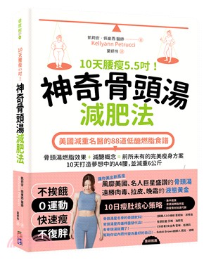 10天腰瘦5.5吋！神奇骨頭湯減肥法：美國減重名醫的88道低醣燃脂食譜 | 拾書所