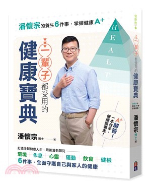 一輩子都受用的健康寶典：潘懷宗的養生6件事，掌握健康A＋＋ | 拾書所