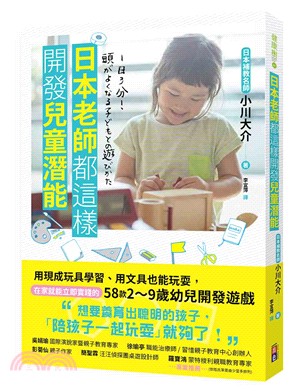 日本老師都這樣開發兒童潛能：用現成玩具學習、用文具也能玩耍，在家就能立即實踐的58款2～9歲幼兒開發遊戲