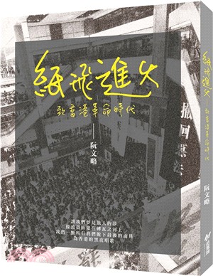 紙飛進火 :致香港革命時代 /