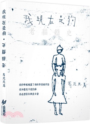 我現在是狗‧老貓簡史【雙頭書】